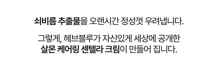 [증정기획] 헤브블루 살몬 PDRN 센텔라 크림 100ml 기획 (+연어 토너 25ml) 상세페이지 57